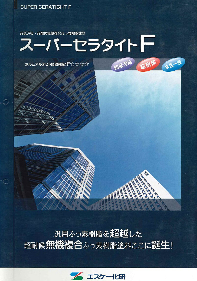 送料無料 塗料缶 ペンキ エスケー化研スーパーセラタイトf艶有り 標準色 Diy 工具 塗装用品 16kg ペイントライフ店超低汚染 超耐候無機複合ふっ素樹脂塗料 送料無料 塗料缶 ペンキ エスケー化研スーパーセラタイトf艶有り 標準色 Diy 工具 塗装用品 16kg ペイントライフ店超低汚染 超耐候無機複合ふっ素樹脂塗料