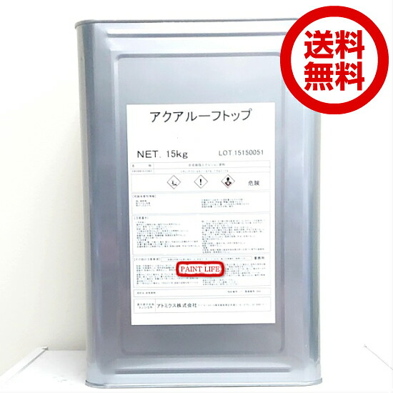 【貨物輸送無料】アトミクスアクアルーフトップ標準尺度色 （15ｋｇ）