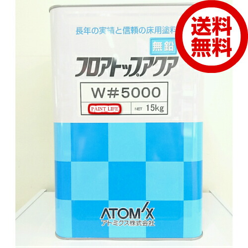 【貨物輸送無料】アトミクスフロアトップアクアW#5000判定基準色 15kg