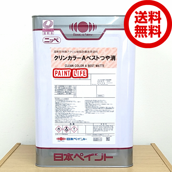 大人気新品 溶剤形特殊アクリル樹脂防塵床用塗料 送料無料 日本ペイント クリンカラーaベスト つや消 標準色 15kg 人気定番の新発売