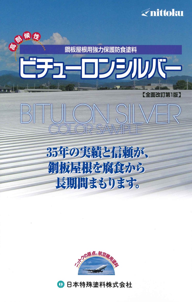 【送料無料】日本特殊塗料ビチューロンシルバー18kg|ペイントライフ店