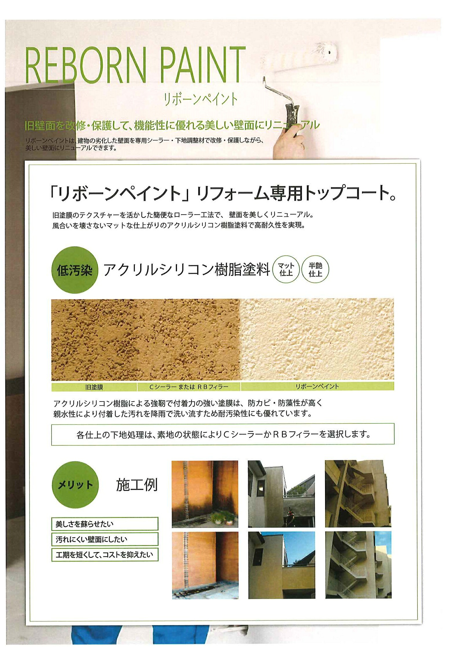 【送料無料】フッコーリボーンペイント アクリルシリコン 半艶仕上標準色 16kg