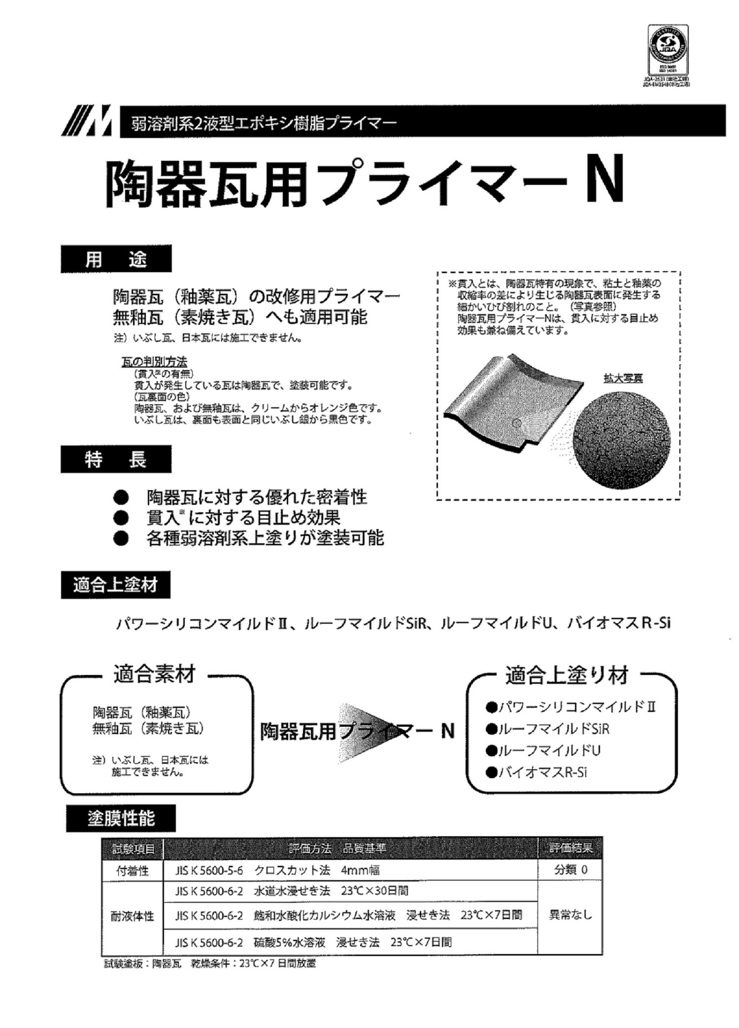 【送料無料】水谷ペイント陶器瓦用プライマーN標準色 16kgセット｜ペイントライフ店