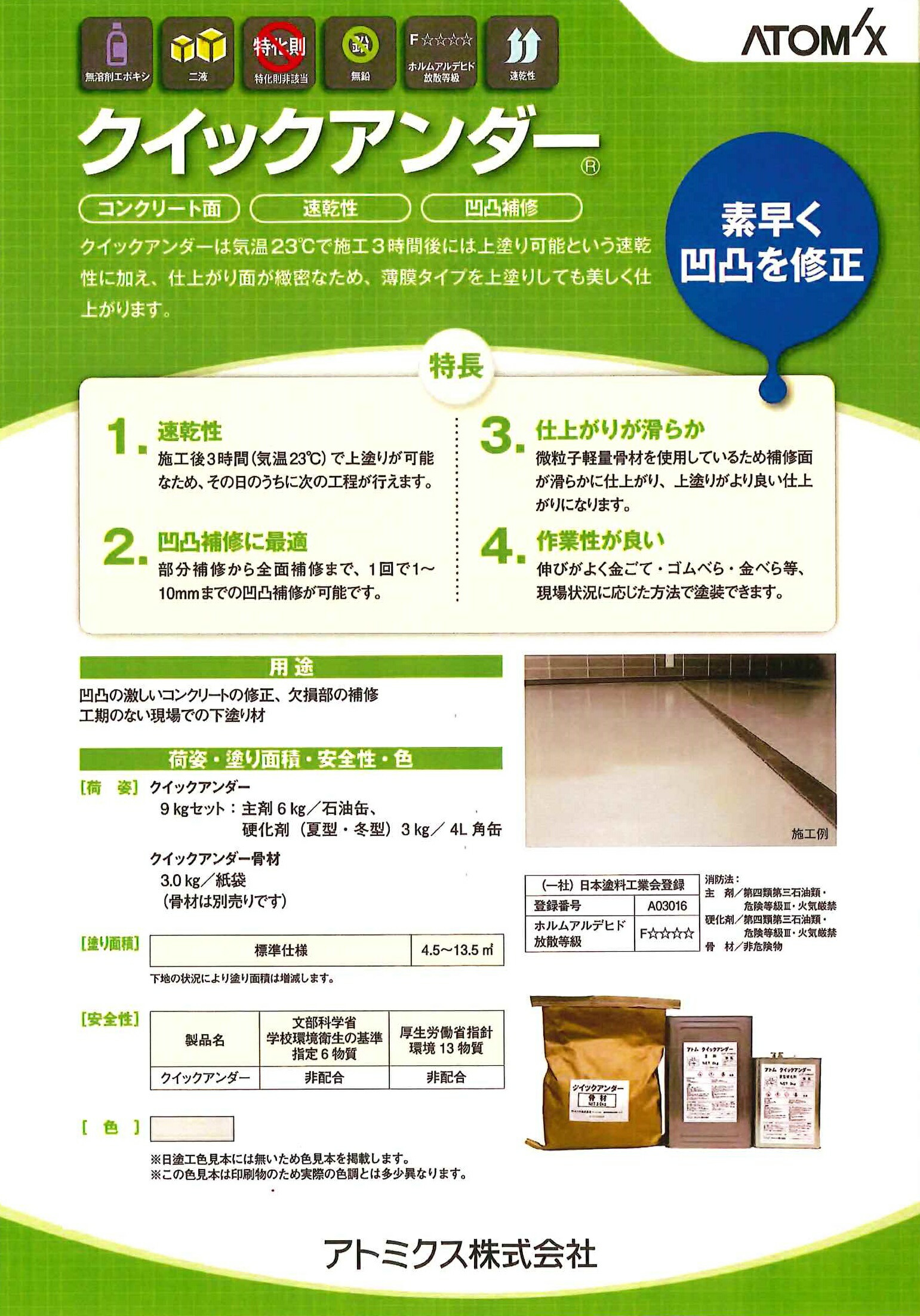 【送料無料】アトミクスクイックアンダー9kgセット業務用/欠損部補修/不陸修正/塗床|ペイントライフ店