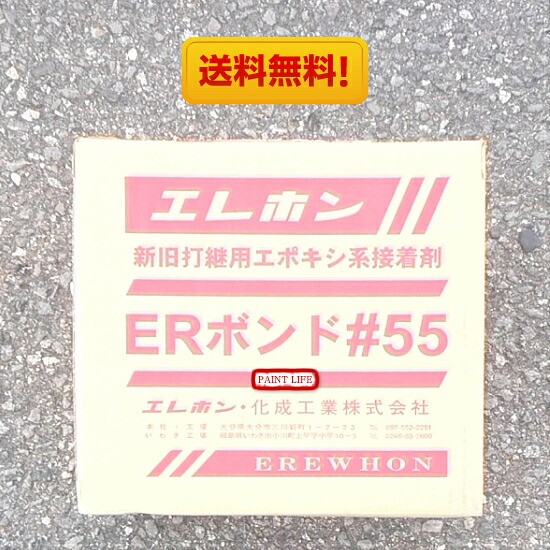 【送料無料】エレホン化成ERボンド#55 (3.6kgセット)|ペイントライフ店