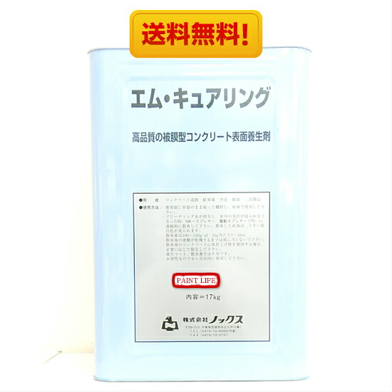 【貨物輸送無料】ノックスエム・キュアリング 17ｋｇ
