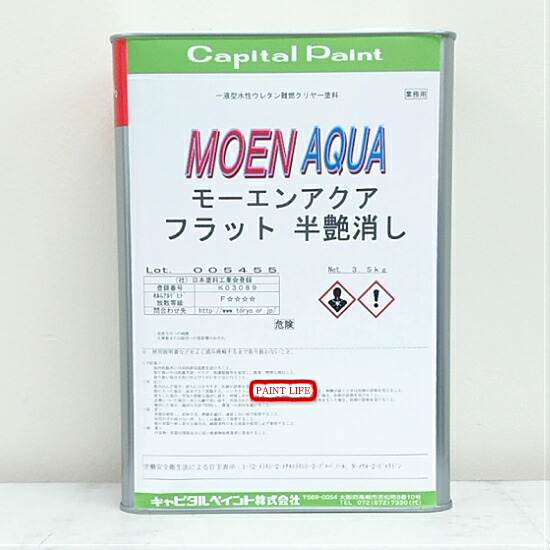 【貨物輸送無料】キャピタルペイントモーエンアクアフラット半艶消し 3.5kg木部用/御役目用/絵の具/難燃/不燃材料