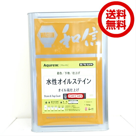 【貨物輸送無料】和信舎密学産業アクレックス水溶性オイルステイン 標準尺度色14kg木部用/御勤め用