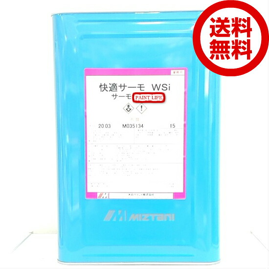 【送料無料】水谷ペイント快適サーモWSi艶有　標準色　15kg｜ペイントライフ店