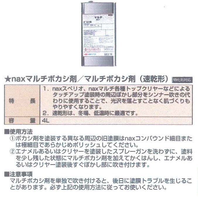 楽天市場 日本ペイントnax マルチ ボカシ剤4l ペイントライフ楽天市場店