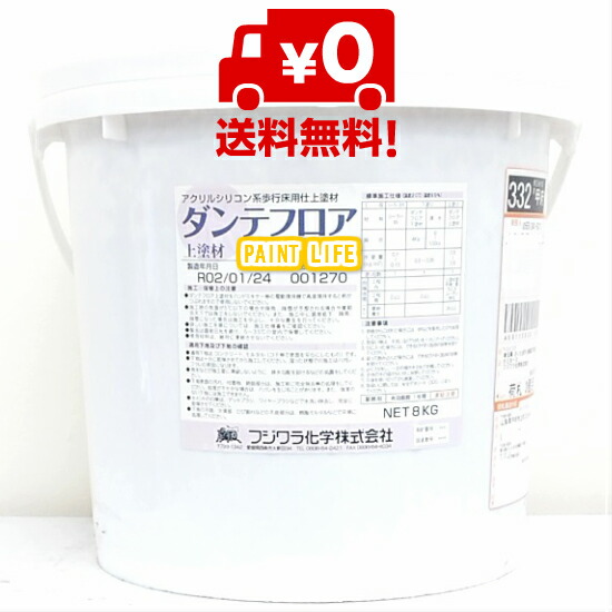 フジワラ舎密学ダンテフロア 上塗り材標準尺度色 8kg