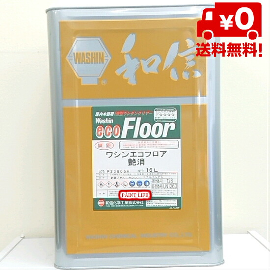 【貨物輸送無料】和信舎密学ワシン エコ立ち会い場 艶消 16L木部用/御勤め用