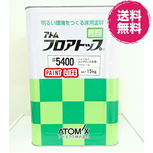 【送料無料】アトミクスアトム　フロアトップ＃5400標準色　15kg業務用/防塵/塗床/床用｜ペイントライフ店