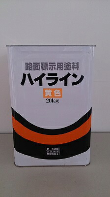 【送料無料】太洋塗料 ハイライン無鉛 黄色 20kg油性/業務用/道路・路面/工場/線/マーキング/パーキングライン|ペイントライフ店