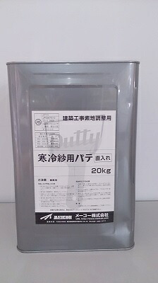【送料無料】メーコー寒冷紗用パテ　20kg｜ペイントライフ店