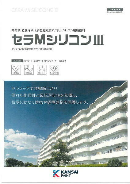 楽天市場 送料無料 関西ペイントセラmシリコン3中塗 標準色4kgセット業務用 超低汚染 高耐候 防カビ 防藻 ペイントライフ楽天市場店