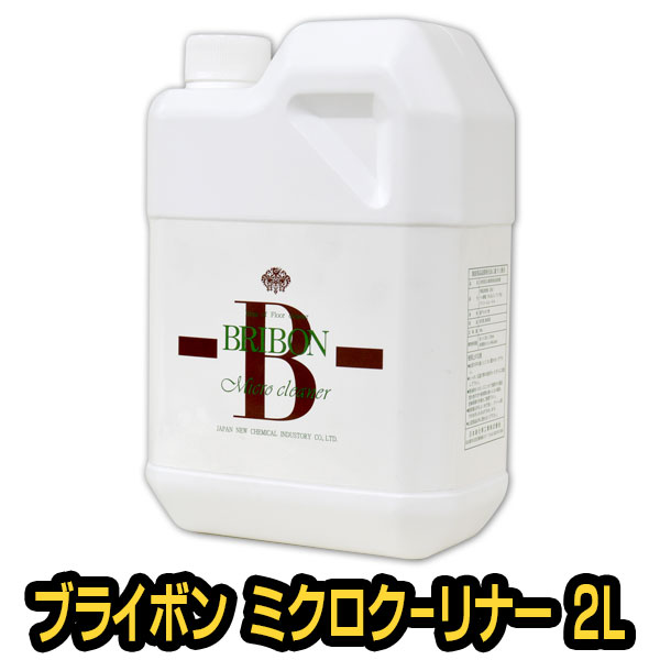 各種建材用万能洗剤 ブライボン ミクロクリーナー 2L｜tadaima. 店