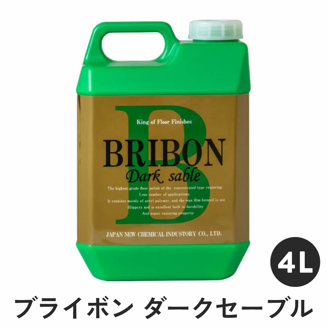 ブライボン ダークセーブル 4.0L / フローリング フローリングワックス 床 床用 床用ワックス 滑りずらい 家庭用 店舗用 大容量 光沢 艶 高耐久 保護 傷防止 掃除 大掃除