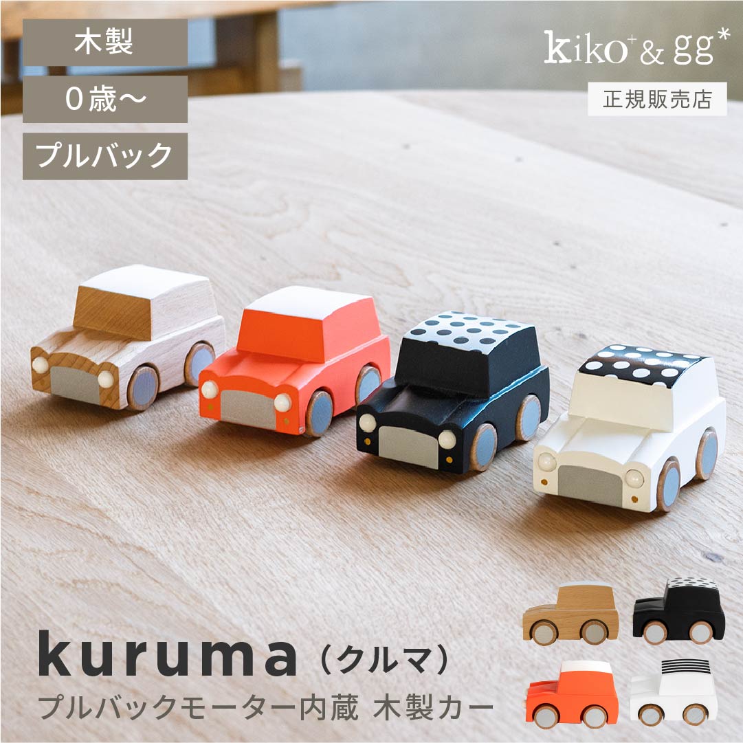 Bonpoint × kiko+ PEKUKTRAIN 木製おもちゃ 列車 楽天市場】【ラッピング無料】kiko+ (キコ) machi(まち)Bonpoint