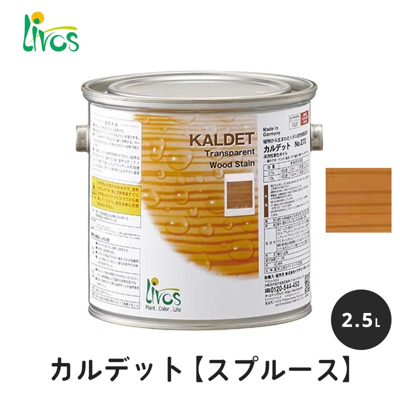 リボス 自然健康塗料 カルデット スプルース 2.5L / 自然塗料 塗料 つやなし メンテナンス 補修 撥水 オイル オイルフィニッシュ ワックス 木部用 木材 内装用 室内用 大容量