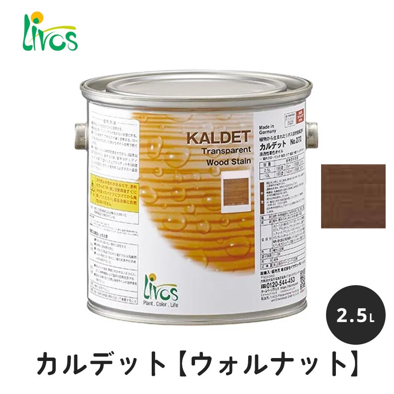 リボス 自然健康塗料 カルデット ウォルナット 2.5L / 自然塗料 塗料 つやなし メンテナンス 補修 撥水 オイル オイルフィニッシュ ワックス 木部用 木材 内装用 室内用 室外用 屋外用 外装用 大容量