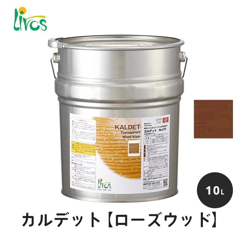 リボス 自然健康塗料 カルデット ローズウッド 10L / 自然塗料 塗料 つやなし メンテナンス 補修 撥水 オイル オイルフィニッシュ ワックス 木部用 木材 内装用 室内用 室外用 屋外用 外装用 大容量 業務用