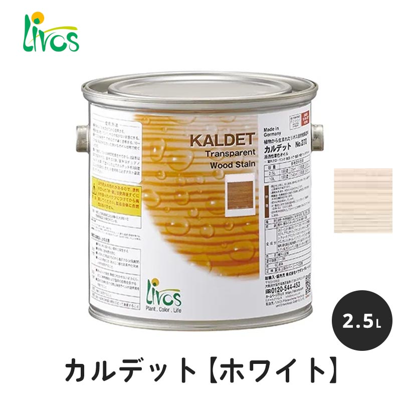 リボス 自然健康塗料 カルデット ホワイト 2.5L / 自然塗料 塗料 つやなし メンテナンス 補修 撥水 オイル オイルフィニッシュ ワックス 木部用 木材 内装用 室内用 大容量