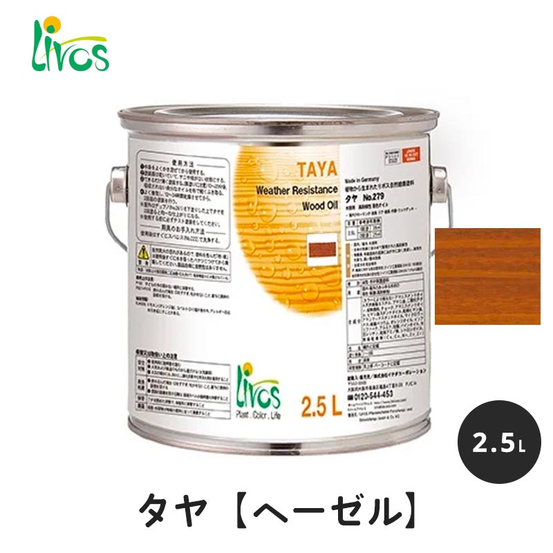 リボス 自然健康塗料 タヤエクステリア ヘーゼル 2.5L / 自然塗料 塗料 タヤ エクステリア