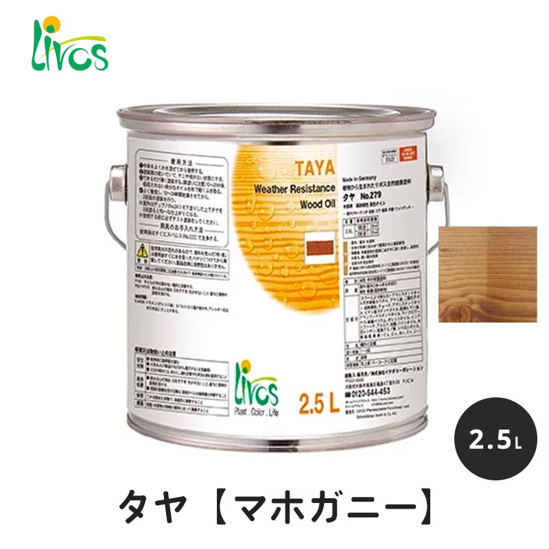 リボス 自然健康塗料 タヤエクステリア マホガニー 2.5L / 自然塗料 塗料 タヤ エクステリア