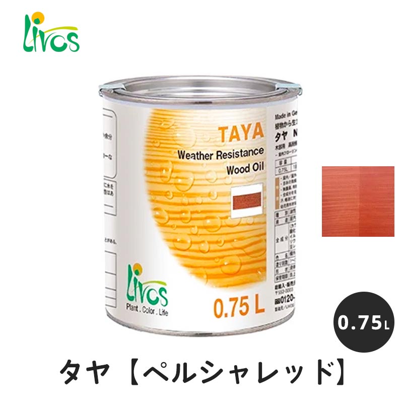 リボス 自然健康塗料 タヤエクステリア ペルシャレッド 0.75L / 自然塗料 塗料 タヤ エクステリア
