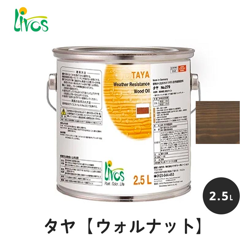 リボス 自然健康塗料 タヤエクステリア ウォルナット 2.5L / 自然塗料 塗料 タヤ エクステリア