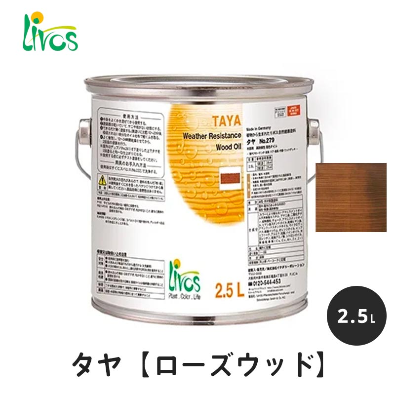 リボス 自然健康塗料 タヤエクステリア ローズウッド 2.5L / 自然塗料 塗料 タヤ エクステリア