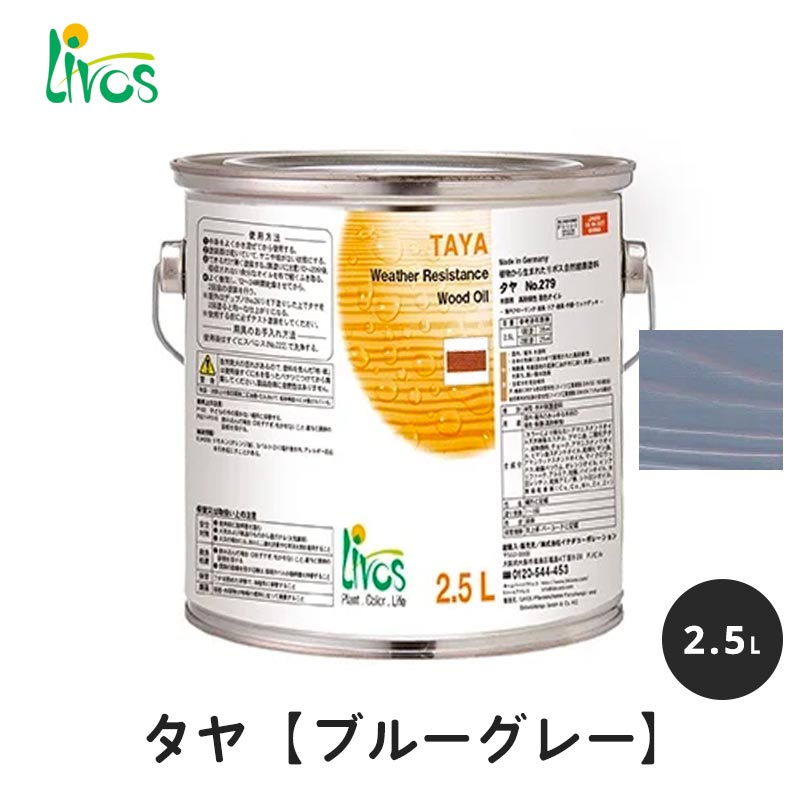 リボス 自然健康塗料 タヤエクステリア ブルーグレー 2.5L / 自然塗料 塗料 タヤ エクステリア