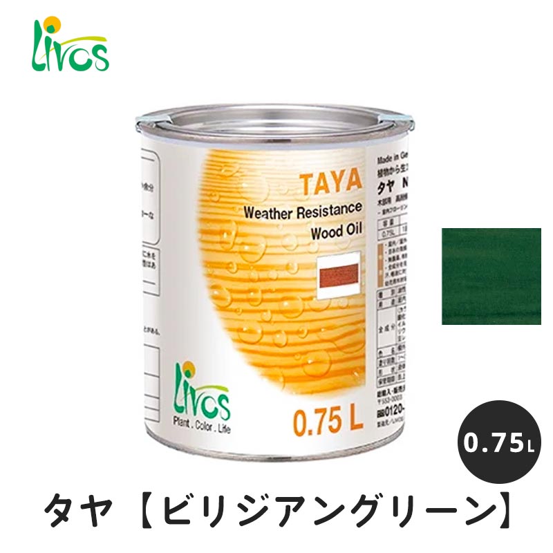 リボス 自然健康塗料 タヤエクステリア ビリジアングリーン 0.75L / 自然塗料 塗料 タヤ エクステリア