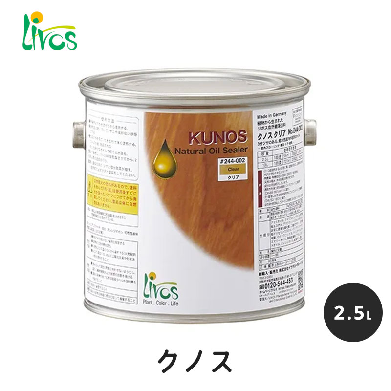 リボス 自然健康塗料 クノス 2.5L クリア 3分つや / 自然塗料 塗料 メンテナンス 補修 撥水 オイル オイルフィニッシュ ワックス 木部用 内装用 室内用 大容量