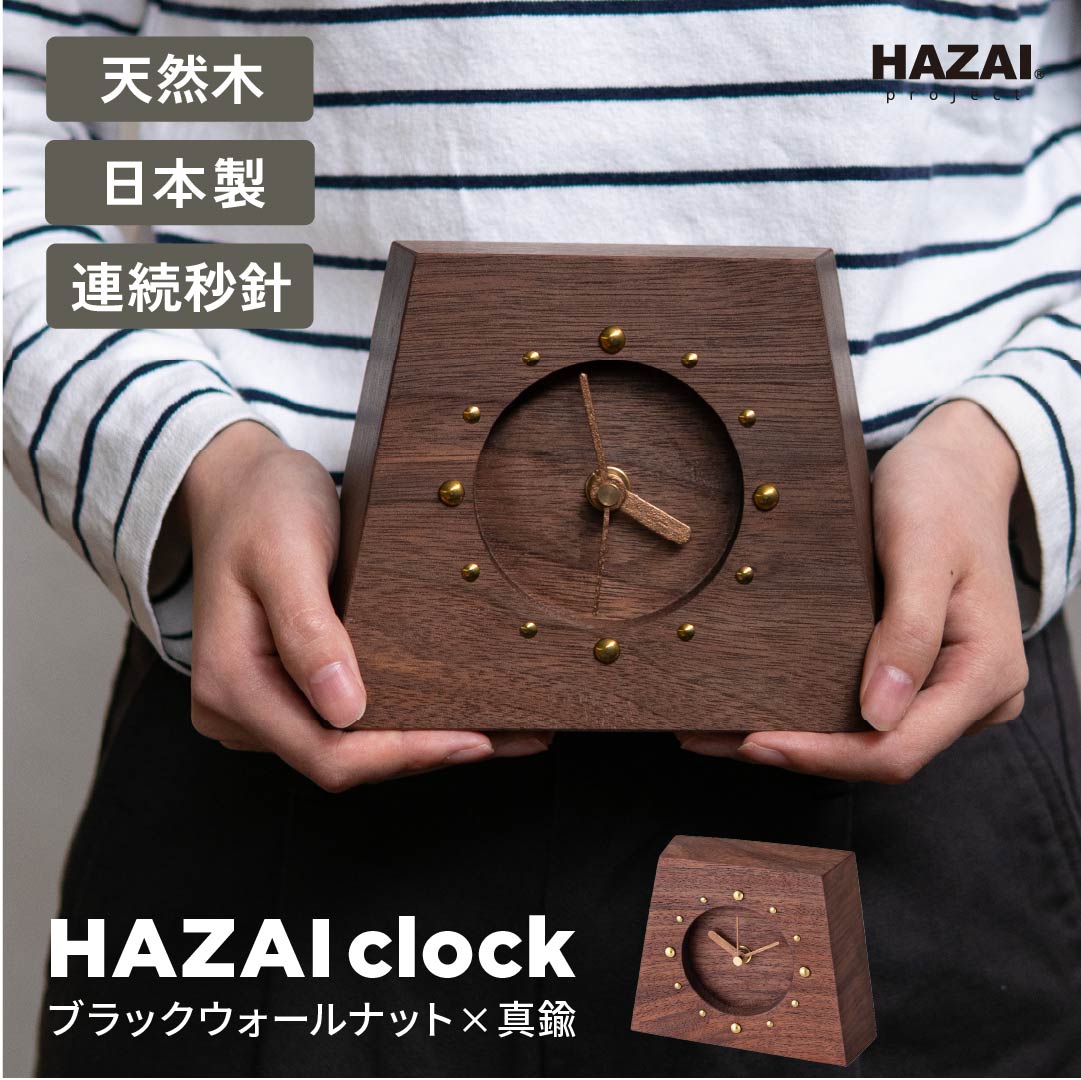 HAZAI clock 木製 置き時計 ブラック ウォールナット 真鍮 おしゃれ インテリア 高級 ハンドメイド 日本製 シンプル ナチュラル ギフト アナログ 新築祝い 小さい