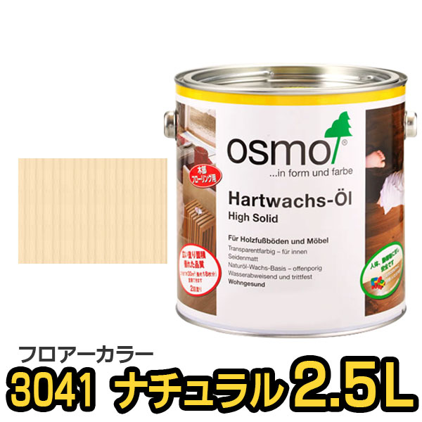 オスモカラー フロアーカラー ＃3041 ナチュラル 2.5L