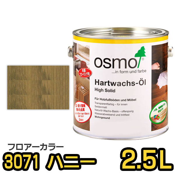 オスモカラー フロアーカラー ＃3071 ハニー 2.5L