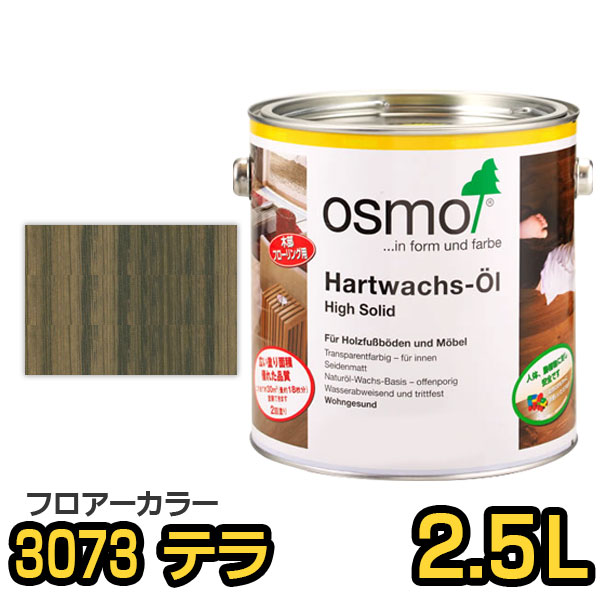 オスモカラー フロアーカラー ＃3073 テラ 2.5L｜tadaima. 店