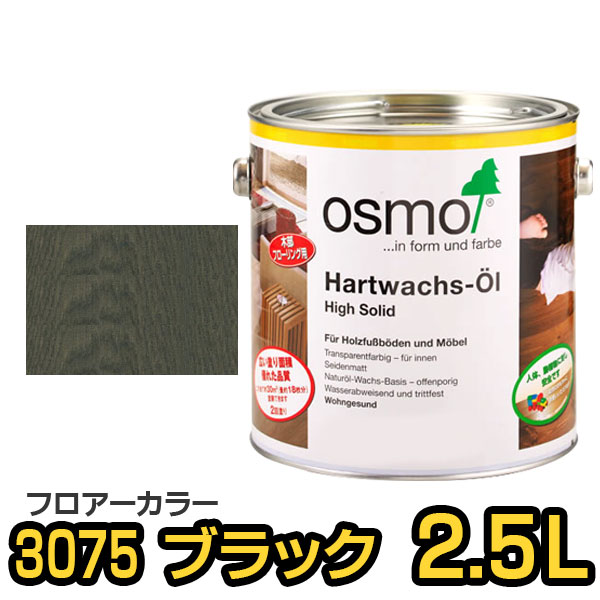 オスモカラー フロアーカラー ＃3075 ブラック 2.5L
