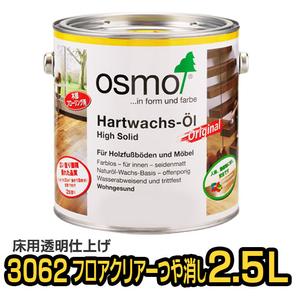 オスモカラー 3062 フロアクリアー つや消し 2.5L