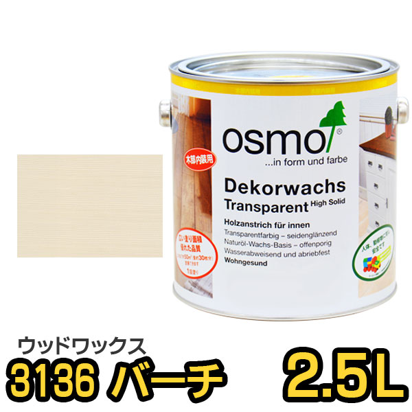 オスモカラー ウッドワックス #3136 バーチ 2.5L｜tadaima. 店