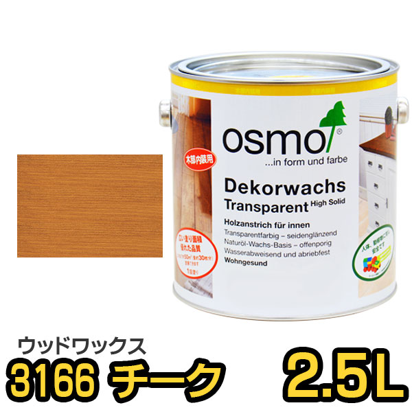 オスモカラー ウッドワックス #3166 チーク 2.5L
