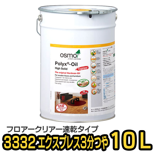 オスモカラー 3332 フロアクリアーエクスプレス 3分つや 10L｜tadaima. 店