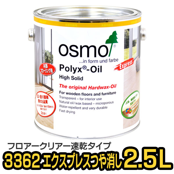 オスモカラー 3362 フロアクリアーエクスプレス つや消し 2.5L｜tadaima. 店