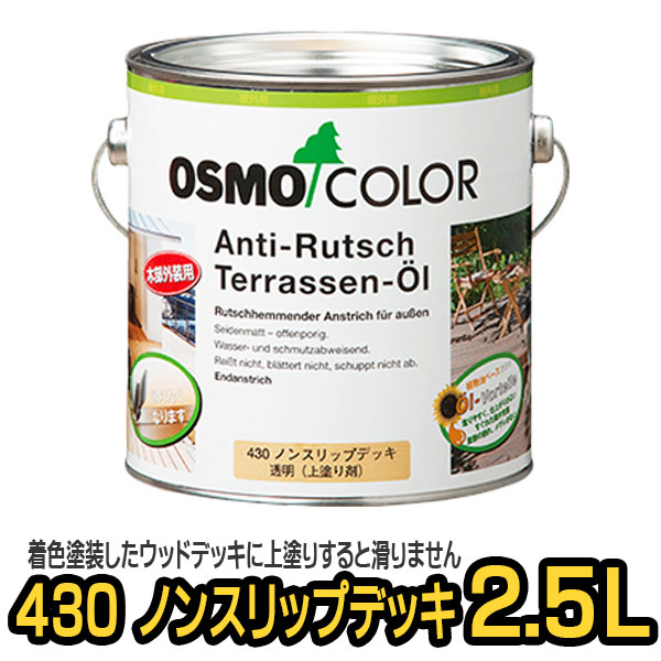 オスモカラー #430 ノンスリップデッキ（上塗り剤） 2.5L｜tadaima. 店