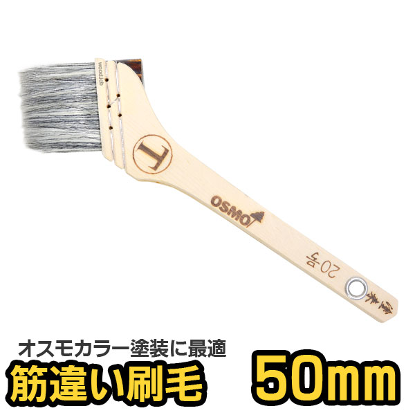 楽天市場 メンテナンス用塗料 Osmo Color オスモカラー 刷毛 メンテナンス部材 オスモ 筋違刷毛 無垢のテーブルで暮らそう目利き屋
