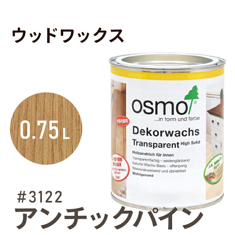 オスモカラー ウッドワックス # 3122 アンチックパイン 0.75L 室内用浸透型 半透明 着色 3分つや 室内 はっ水 防汚 メンテナンス 楽 ラク 保護 つや 自然 健康 osmo オスモ ワックス オイル ステイン 塗装 塗料 素材 木 DIY 天板 家具 コスパ カラー 茶 6,176円