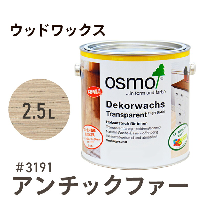 オスモカラー ウッドワックス # 3191 アンチックファー 2.5L 室内用浸透型 半透明 着色 3分つや室内 はっ水 防汚 メンテナンス 楽 ラク 保護 つや 自然 健康 osmo オスモ ワックス オイル ステイン 塗装 塗料 素材 木 DIY 天板 家具 コスパ カラー ベージュ｜tadaima. 店