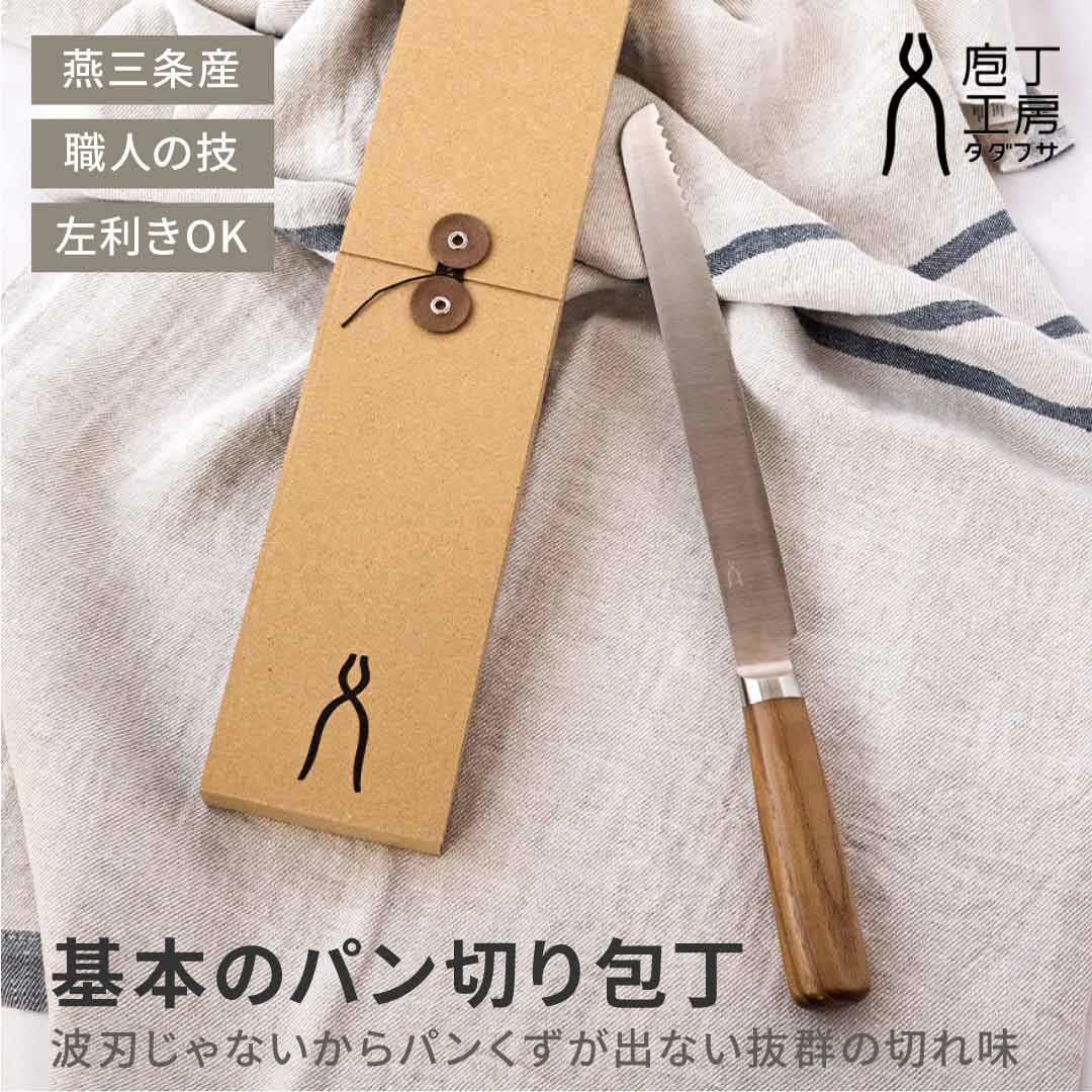 庖丁工房タダフサ パン切り包丁 | 新潟県 三条市 日本製 パンナイフ 木製ハンドル パン専用 サンドウィッチ がスッと 切れる 切れ味 波刃 両刃 左利き おしゃれ 包丁 高級 手作り ギフト プレゼント お祝い 職人技 伝統工芸 燕三条